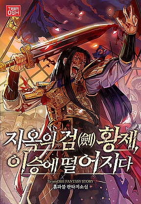 [연재] 지옥의 검(劍) 황제, 이승에 떨어지다 - 인터넷만화방 만화, 만화방, 소설, 웹툰, 무료보기, 무협, 순정, 액션